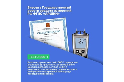 Измеритель влажности древесины и стройматериалов Testo 606-1 00000002422 0560 6060