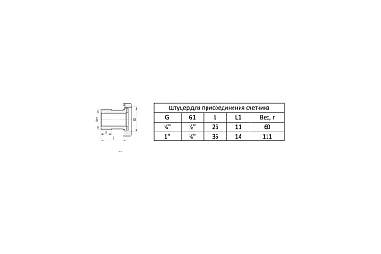 Штуцер для присоединения счетчика MVI 3/4"х1" (1 шт.) BF.595.0506