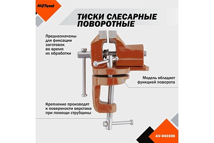 Слесарные настольные поворотные тиски AV Steel 60мм AV-940306