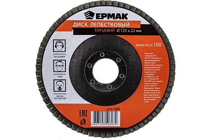 Диск лепестковый торцевой (125х22.2 мм; КЛТ 1; Р100) Ермак 645-089