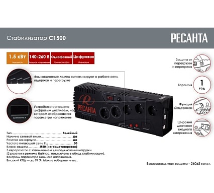 Стабилизатор Ресанта С1500 63/6/33
