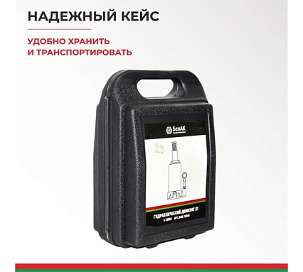 Домкрат 3 тонны в кейсе БелАК БАК.10040