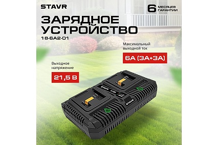 Быстрое зарядное устройство Ставр 18V UNI-M, 6А (2 порта по 3А), Stavr SBC 18-6A2-01, 2-х портовое, кабель 1.8 м 9120118103