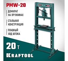 Пресс гидравлический Kraftool PMW-20 с домкратом и возвратными пружинами 20 т 43470-20