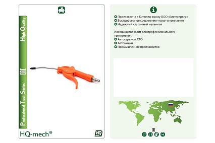 Продувочный пистолет HQ-mech с метал. соплом в пластик. корпусе HQ-ABG03 УТ000002809