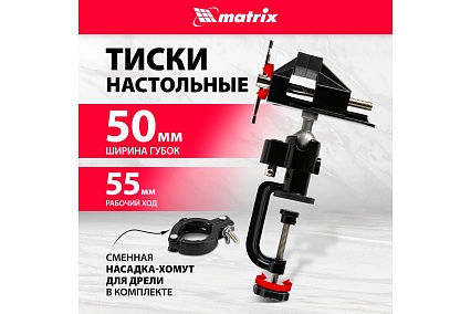 Многофункциональные настольные тиски Matrix сменная насадка-хомут для дрели, шарнирный механизм, 70 мм 18508