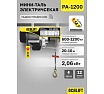 Мини таль электрическая стационарная OCALIFT PRO PA-1200 600/1200кг 20м радиоуправление 220в pro1200n20rc