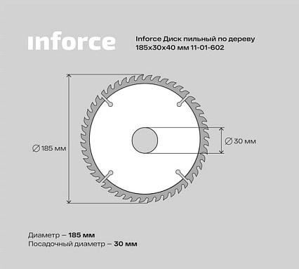 Диск пильный по дереву (185х30х1,4 мм; 40Z) Inforce 11-01-602