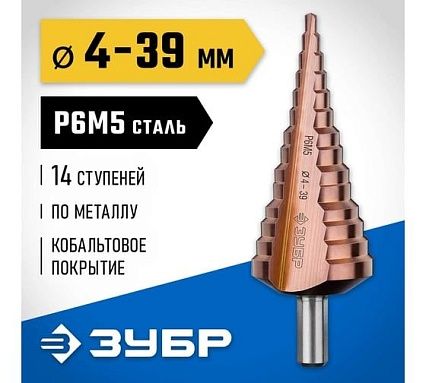 Ступенчатое сверло по металлу Зубр Кобальт 4-39 мм, 14 ступеней, сталь Р6М5+Со 29672-4-39-14_z01