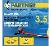 Домкрат подкатной пневматический Partner 3.5т (6-12bar, h min 135мм, h max 450мм, 3 подушки, Ø255мм) PA-YHQD-3WT-270B(60955)