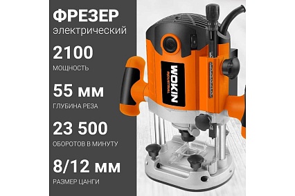 Электрический фрезер Wokin 2100 вт 1352986
