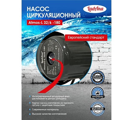 Циркуляционный интеллектуальный насос LadAna Atmos L 32/6-180 (кабель 1 м, евровилка, комплект гаек) 260508006