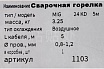 Горелка сварочная 24-KD, 5 м GOLDEN BRIDGE 1103