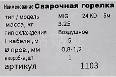Горелка сварочная 24-KD, 5 м GOLDEN BRIDGE 1103