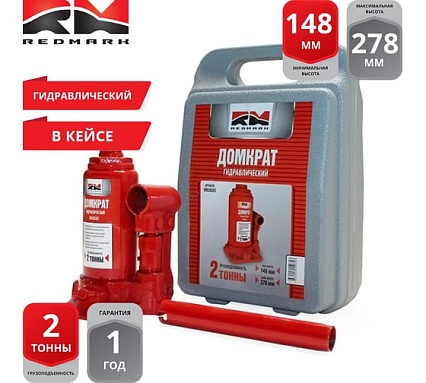 Гидравлический домкрат REDMARK 2 т, в кейсе, высота мин/макс 148/278 мм RM20202В