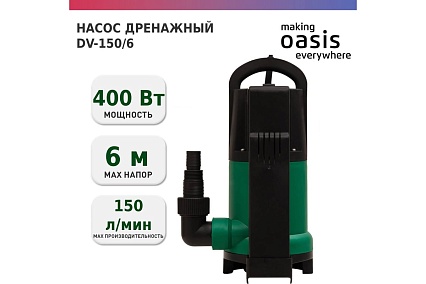 Дренажный насос Oasis DV 150/6 4640039483434