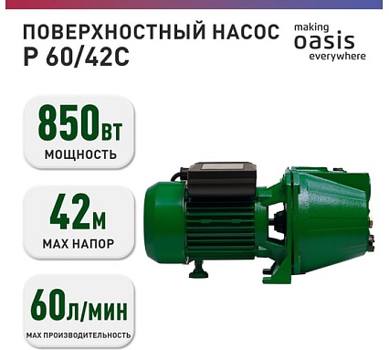 Поверхностный насос Oasis PN 60/42С