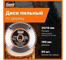 Диск пильный 160x20/16 мм, 60 зубьев Gepard GP0901-60