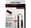 Бур по бетону Anycons sds plus крестообразный 18x210 AC-AK18210