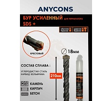Бур по бетону Anycons sds plus крестообразный 18x210 AC-AK18210
