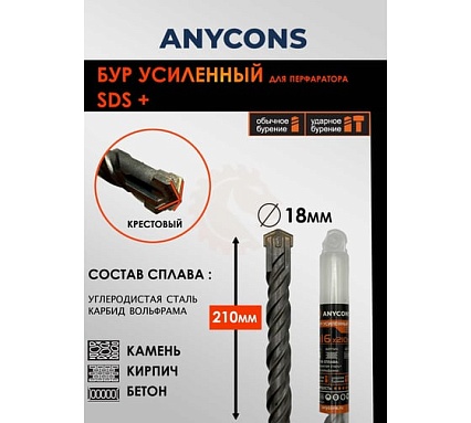 Бур по бетону Anycons sds plus крестообразный 18x210 AC-AK18210
