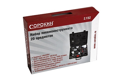 Набор пневмоинструмента Сорокин 2.152, 20 предметов