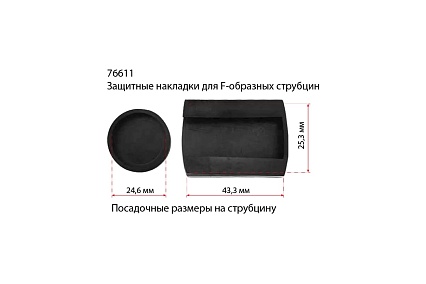 Защитная накладка WILTON для F-образных струбцин (76103-76107;120 мм) 4 комплекта 76611-4