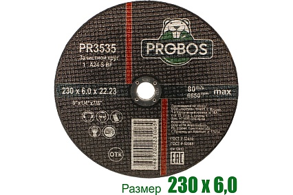 Круг зачистной абразивный 230x6.0x22.23 мм PROBOS PR3535