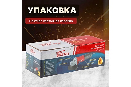 Угловая шлифмашина Wortex AG 1213-3 E AG12133E00013