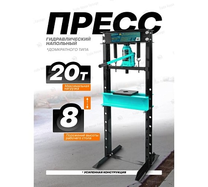 Пресс гидравлический напольный iLOFORCE 20 т IF-TY20009(60444)
