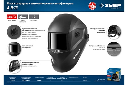 Маска сварщика с автоматическим светофильтром Зубр А 9-13, затемнение 4/9-13, 11076