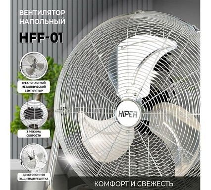 Напольный вентилятор Hiper HFF-01