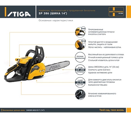 Бензопила Stiga SP 386 14" 240381402/S17