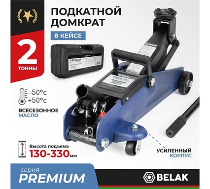 Гидравлический подкатной домкрат в кейсе БелАК PREMIUM 2 т BAK.30151
