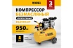 Безмасляный компрессор Denzel DLS950/24 950 Вт, 165 л/мин, ресивер 24 л 58026
