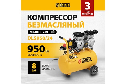 Безмасляный компрессор Denzel DLS950/24 950 Вт, 165 л/мин, ресивер 24 л 58026