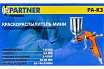 Краскораспылитель Partner мини с боковым металлическим бачком, 125 мл, 0.8 мм, 2.0 bar, 50-100 л/мин, присоединительная резьба 1/4 PA-K3(28396)