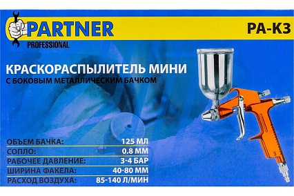 Краскораспылитель Partner мини с боковым металлическим бачком, 125 мл, 0.8 мм, 2.0 bar, 50-100 л/мин, присоединительная резьба 1/4 PA-K3(28396)
