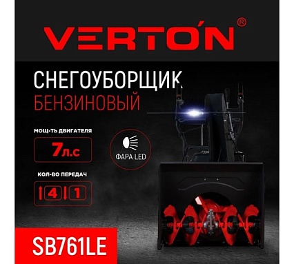 Бензиновая снегоуборочная машина Verton ice sb-761le 5,15 квт, 7 л.с, v 212 см3, ширина/высота 61/51 см, фара, электрозапуск 01.9676.14792