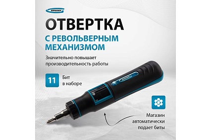 Реверсивная отвертка с револьверным механизмом Gross 11 шт, сталь S2 11601