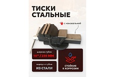 Тиски стальные с наковальней FORSTIME 10&quot; (250мм) FT-6540210(60295)
