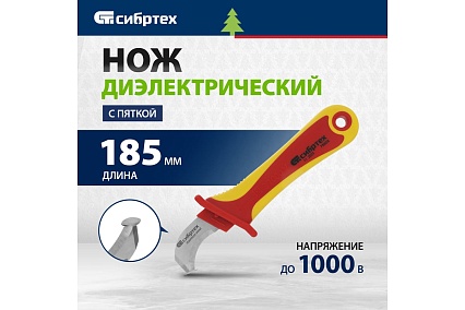 Диэлектрический нож для снятия оплетки электрокабелей Сибртех 78808