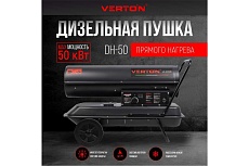 Дизельная пушка Verton Air DH-50 48кВт, 980м3/ч., 3,2л/ч, 01.5985.6759