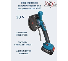 Аккумуляторная виброприсоска для укладки плитки AktiTool vp20 кейс, 5 режимов мощности 101802