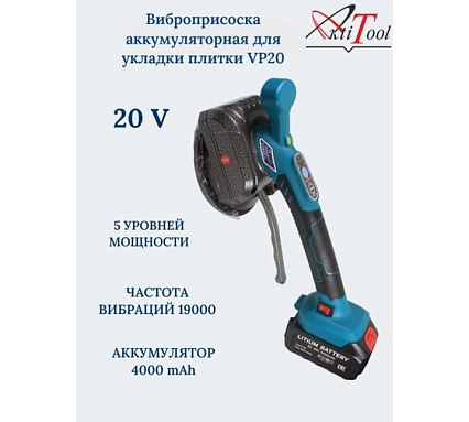 Аккумуляторная виброприсоска для укладки плитки AktiTool vp20 кейс, 5 режимов мощности 101802