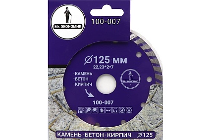 Диск алмазный турбо отрезной 125х22.23 мм Mr. Экономик 100-007