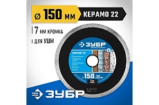 Алмазный отрезной сплошной диск Зубр Профессионал Керамо-22 150 мм 36654-150_z02
