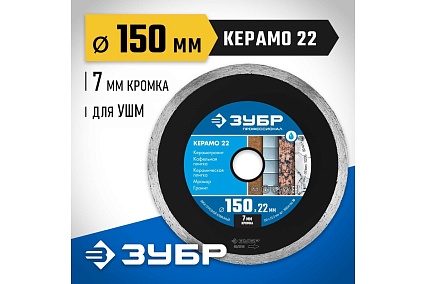 Алмазный отрезной сплошной диск Зубр Профессионал Керамо-22 150 мм 36654-150_z02