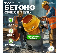Бетоносмеситель Eco CM-140 EC3410-4