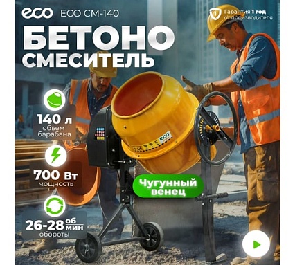 Бетоносмеситель Eco CM-140 EC3410-4